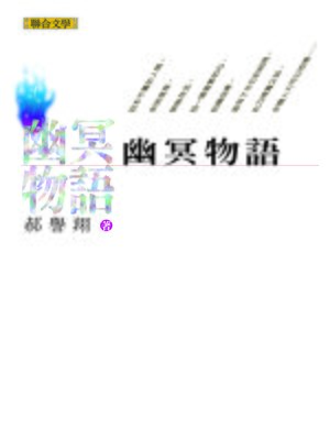 cover image of 幽冥物語